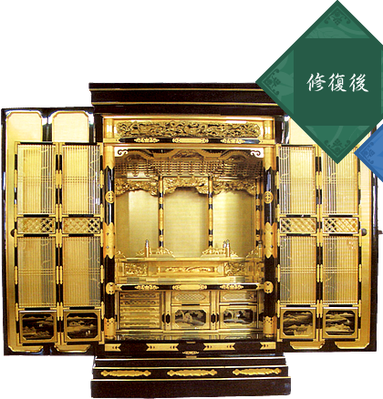 お仏壇修復後の写真