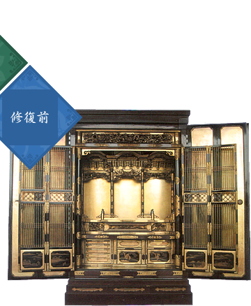 お仏壇修復前の写真